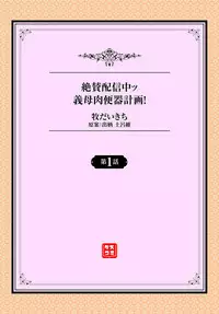 Zessan Haishinchuu Gibo Nikubenki Keikaku! Ch. 1-2