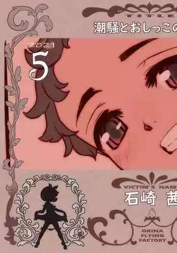 Shiosai to Oshikko no Aji