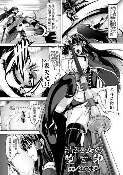 清巫女の堕印