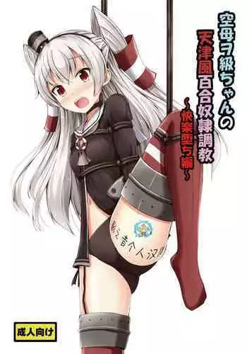 [Aiirosakura (Aikawa Ryou)] Kuubo Wo-Kyuu-chan no Amatsukaze Yuri Dorei Choukyou ~Kairaku Ochi Hen~ (Kantai Collection -KanColle-) [Chinese] [影之音个人汉化] [Digital]