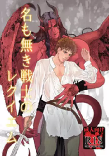 [Goma Saba (Natsuo Monaka)] Na mo Naki Senshi no Requiem [Digital]