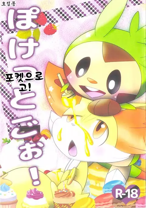ぽけっとごぉ!