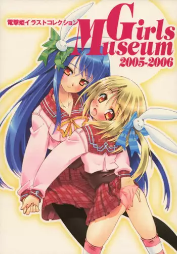 Dengeki-Hime Collection - Girls Museum 2005-2006