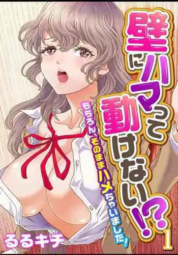 [Rurukichi] kabe ni hama dde ugoke nai !? ~mochiron , sonomama hame chyai masida !~(fullcolor) vol.1