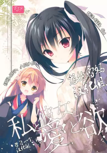 (COMIC1☆10) [INS-mode (Amanagi Seiji)] Watashi to Kanojo to Ai to Yoku [Chinese] [想抱雷妈汉化组X学习一个汉化组]