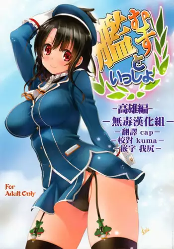 (C91) [Mitarashi Club (Mitarashi Kousei)] Kanmusu to Issho -Takao Hen- (Kantai Collection -KanColle-) [Chinese] [无毒汉化组]