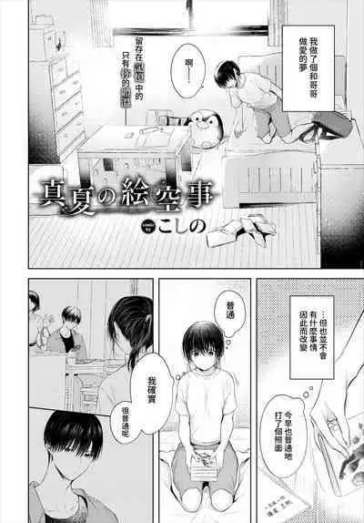 Manatsu no Esoragoto | 盛夏中的幻想