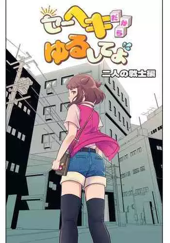 Heki Yuru Futari no Senshi Hen