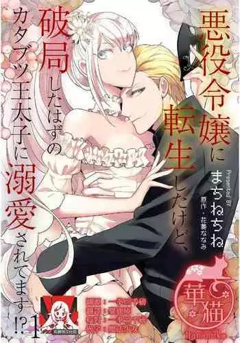 akuyaku reijo ni tensei shitakedo, hakyoku shita hazu no katabutsu o taishi ni dekiai sa retemasu! ? | 转生成恶役千金本应迎来破灭结局，没想到却被严肃死板的王太子宠上了天！？ 1-7