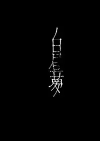 Kaisoikkenchou Hakuchuumu