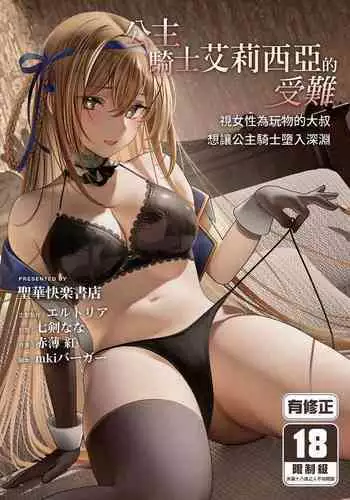[Seika Kairaku Shoten (Akausu Ko)] Daraku Taishitsu -Onnanoko o Dame ni Suru Oji-san ni Tsukamatte Shimau Hime Kishi Monogatari-| 公主騎士艾莉西亞的受難～視女性為玩物的大叔想讓公主騎士墮入深淵 [Chinese] [Digital]