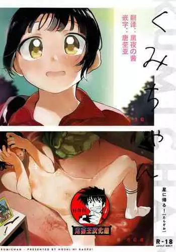 Kumi-chan