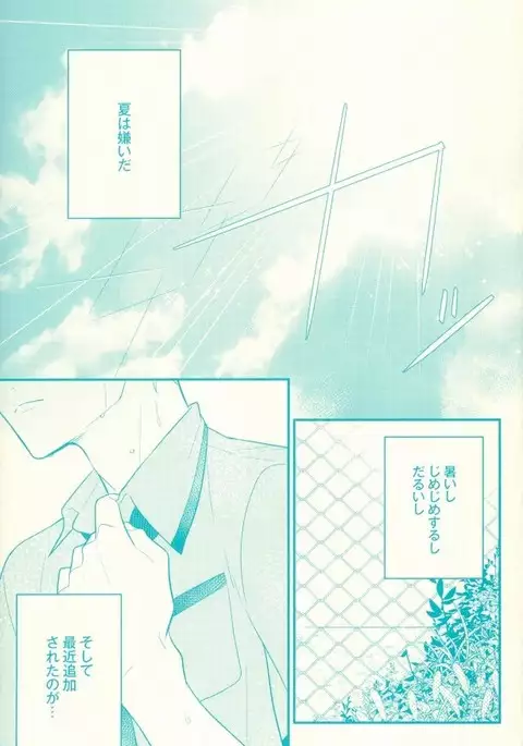 夏の憂鬱