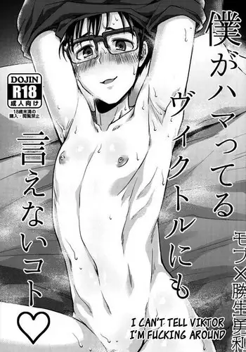 (Ginban no Glory Seichi Special) [Hi-CAL (Kurikama)] Boku ga hamatteru Viktor ni mo ienai koto (Yuri!!! on ICE) [English] [blanket]