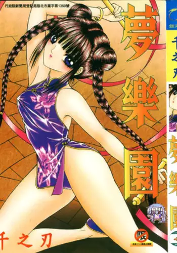 [Senno Knife] EDEN 5 | 夢樂園 [Chinese]