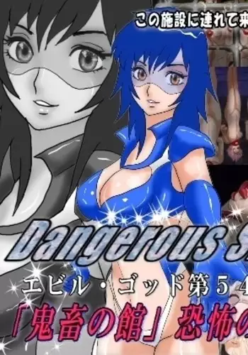 Dangerous Sisters Evil God Dai 54 Shisetsu "Kichiku no Yakata" Kyoufu no Nyotai Bokujou