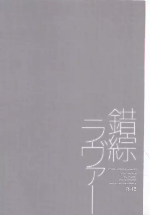 錯綜ラヴァー