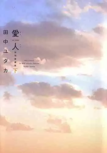 [Tanaka Yutaka] Ai-Ren Treasure Edition - Volume Two [Digital]