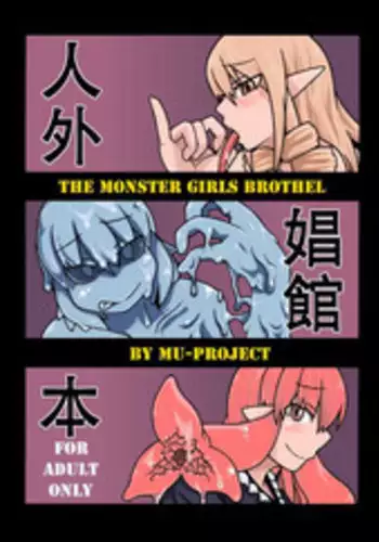 (COMITIA97) [MU-Keikaku (K2)] Jingai Shoukan Hon - THE MONSTER GIRLS BROTHEL