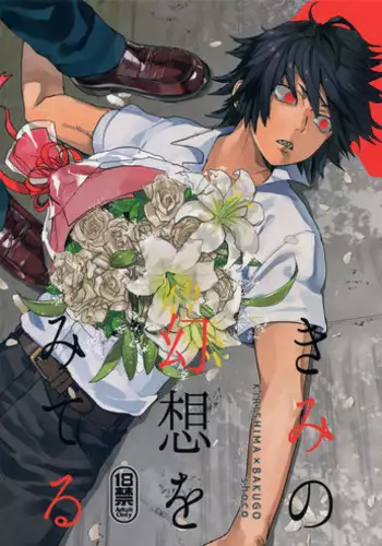 (Douyara Deban no Youda! 12) [SCO.LABO (shoco)] Kimi no Gensou o Miterui | I'm Seeing an Illusion of You (Boku no Hero Academia) [English]