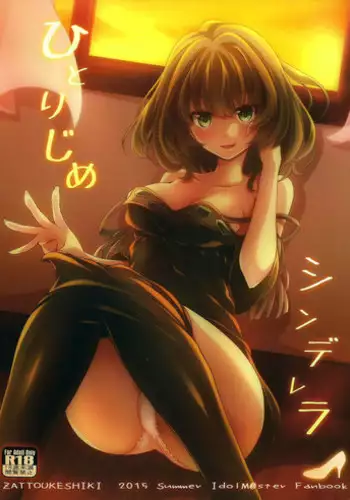 (C88) [Zattou Keshiki (Okagiri Shou)] Hitorijime Cinderella (THE IDOLM@STER CINDERELLA GIRLS) [English] {doujins.com}