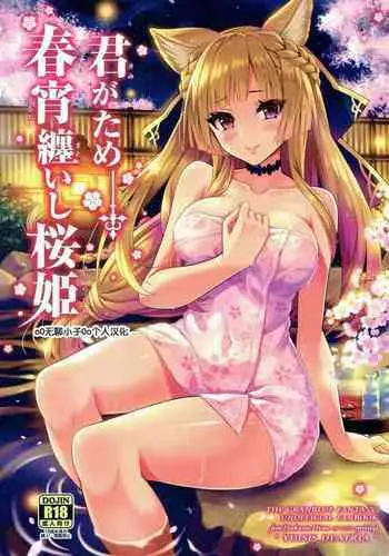 Kimi ga Tame Haruyoi Matoishi Sakura-hime