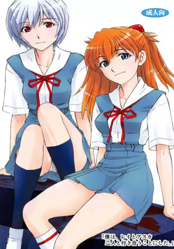(COMIC1☆7) [Studio Wallaby (Kura Oh)] Boku wa, Rei to Asuka Futari to Tsukiau Kotoni Shita (Neon Genesis Evangelion)