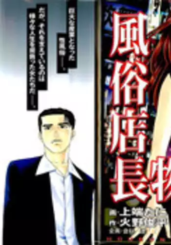 [Kamihashi Tani, Hino Shunpei] Fuuzoku Tenchou Monogatari Vol.06