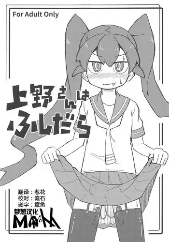 Ueno-san wa Fushidara