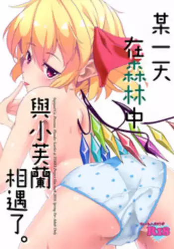 (Reitaisai 13) [Sujoyu & Co. (Sujoyushi)] Aru Hi Mori no Naka Flan-chan ni Deatta. (Touhou Project) [Chinese] [一匙咖啡豆汉化组]