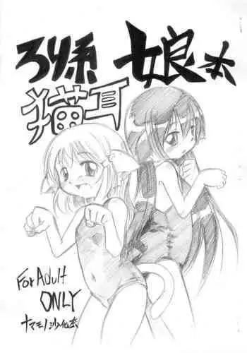 (Mimiket 22) [Namamono Seiyaku (Namamono Sakana)] Loli-kei Nekomimi Musume-bon