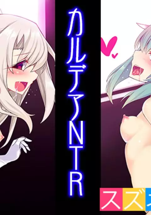 カルデアNTR
