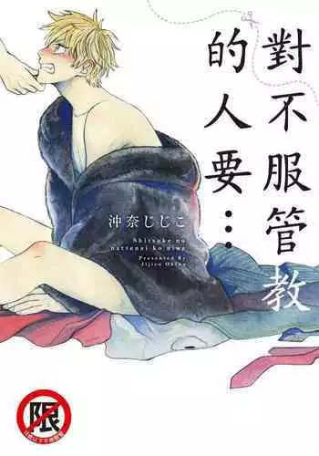 Shitsuke no nattenai ko ni wa | ????????