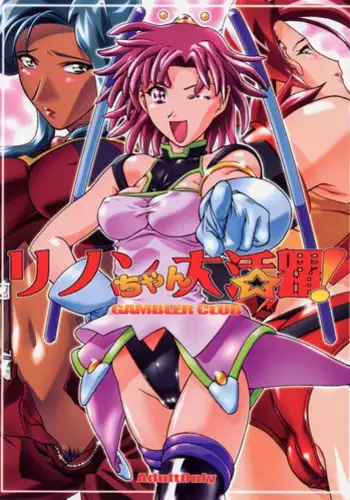 [Gambler Club (Kousaka Jun)] Rinon-chan Daikatsuyaku (Zoids)