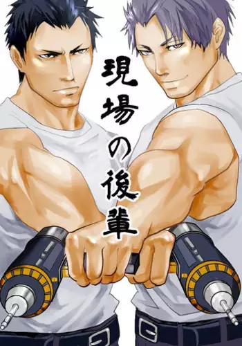 [Saragi (R5)] Genba no Kouhai [Digital]