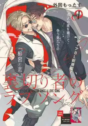 [Tonoka Mottasu] Uragirimono no Love Song | 叛徒的情歌 (BE-BOY GOLD 2022-06) 1-3 [Chinese] [冒险者公会] [Digital]