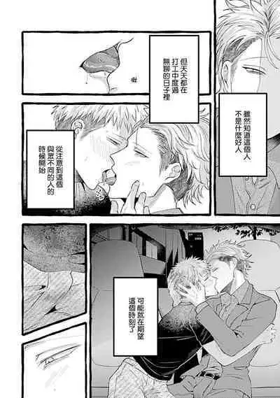 Yabame no Koi wa Keikakuteki ni | 危险的恋爱别有用心 1