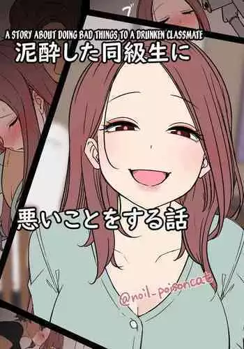 Deisui Shita doukyusei ni Warui Koto o Suru Hanashi | A Story About Doing Bad Things To a Drunken Classmate