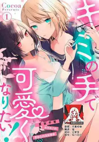 [Cocoa] Kimi no Te de Kawaiku naritai! ~Genderless Danshi to no H na Gisou Renai~ | 想要通过你的双手变得可爱！～和无性别男子的H伪装恋爱～: 1-5 [Chinese] [莉赛特汉化组]