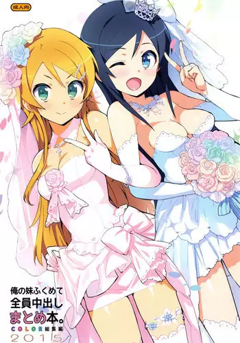 (C89) [Number2 (Takuji)] Ore no Imouto Fukumete Zenin Nakadashi Matomebon COLOR Soushuuhen 2015 (Ore no Imouto ga Konna ni Kawaii Wake ga Nai, To Love-ru, Love Live)