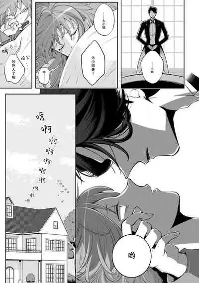 [Daiba Aki] Onee Shitsuji to Ojou-chama | 男大姐执事与大小姐酱 Vol. 1 [Chinese] [莉赛特汉化组]