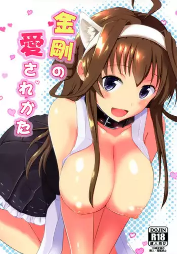 (SC2016 Winter) [Gunjou Kakumei (Shigure Ryuunosuke)] Kongou no Aisarekata (Kantai Collection -KanColle-) [Chinese] [空気系☆漢化]