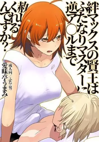 Kizuna Max no Kenou wa Futanari Master ni Gyaku Anal made Yurushite Kurerun desu ka?