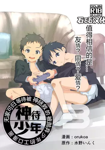 Ibasho ga Nai node Kamimachi shite mita Suterareta Shounen no Ero Manga Ch. 3