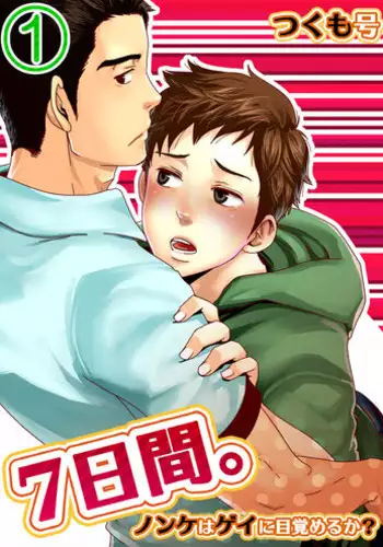 [Tsukumo Gou] 7-kakan. ~ Nonke wa Gay ni Mezameru ka? 1