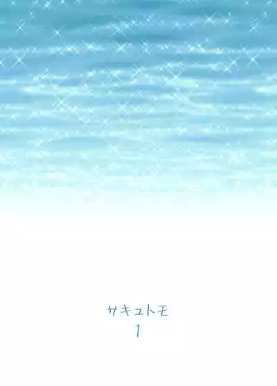 Sakyutomo