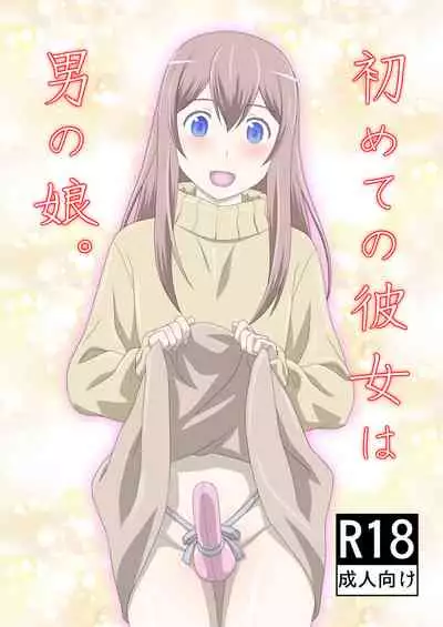 初めての彼女は男の娘。