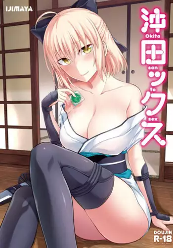 [Ijimaya (Ijima Yuu)] Okita san to Sex (Fate/Grand Order) [Digital]