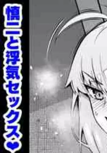 [Ankoman] Saber, Shinji to Uwaki Sex 3 (Fate/Stay Night) [English] [ChoriScans]