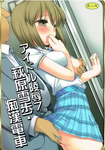 (Utahime Teien 2) [Nagiyamasugi (Nagiyama)] Idol Ryoujoku 7 Hagiwara Yukiho Chikan Densha (THE iDOLM@STER)